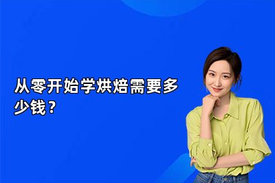 從零開始學(xué)烘焙需要多少錢？