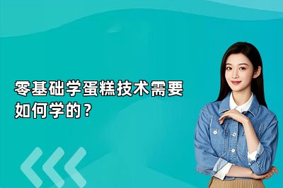 零基礎(chǔ)學(xué)蛋糕技術(shù)需要如何學(xué)的？
