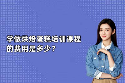 學(xué)做烘焙蛋糕培訓(xùn)課程的費(fèi)用是多少？