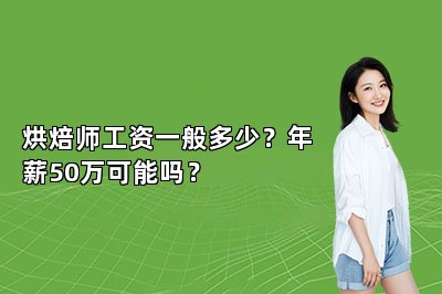 烘焙師工資一般多少？年薪50萬可能嗎？