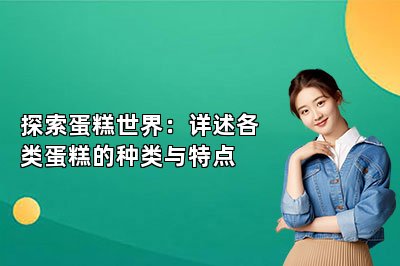 探索蛋糕世界：詳述各類蛋糕的種類與特點