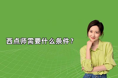 西點師需要什么條件？