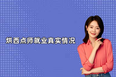 烘西點師就業(yè)真實情況
