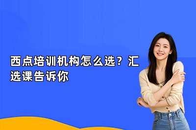 西點培訓機構怎么選？匯選課告訴你