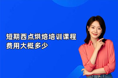 短期西點(diǎn)烘焙培訓(xùn)課程費(fèi)用大概多少