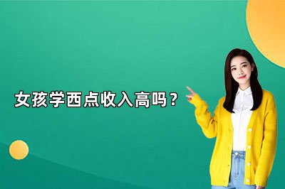 女孩學西點收入高嗎？