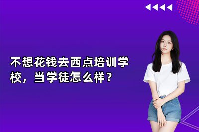 不想花錢去西點培訓學校，當學徒怎么樣？