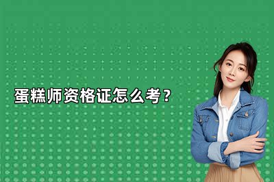 蛋糕師資格證怎么考？