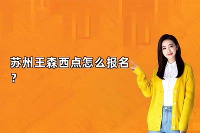 蘇州王森西點(diǎn)怎么報(bào)名？