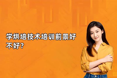 學(xué)烘培技術(shù)培訓(xùn)前景好不好？