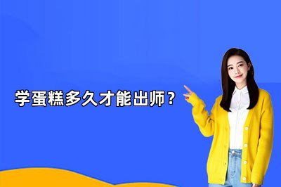 學(xué)蛋糕多久才能出師？