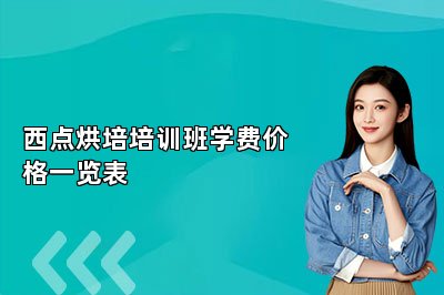 西點(diǎn)烘培培訓(xùn)班學(xué)費(fèi)價(jià)格一覽表