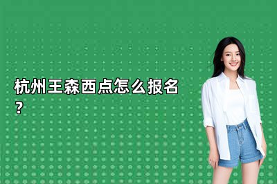杭州王森西點(diǎn)怎么報(bào)名？