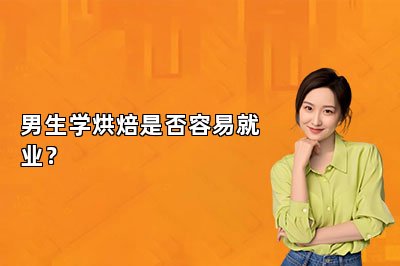 男生學(xué)烘焙是否容易就業(yè)？