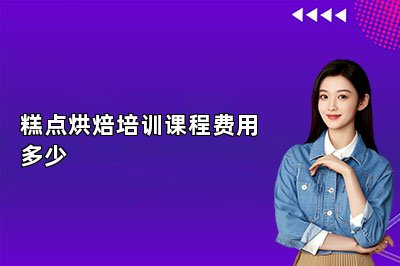 糕點(diǎn)烘焙培訓(xùn)課程費(fèi)用多少
