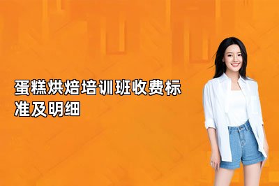 蛋糕烘焙培訓(xùn)班收費標(biāo)準(zhǔn)及明細(xì)
