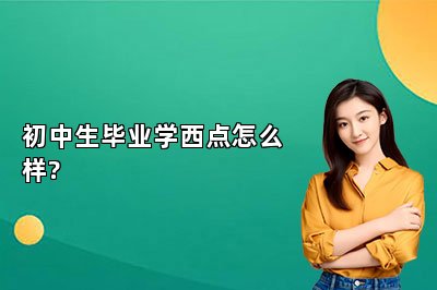 初中生畢業(yè)學(xué)西點(diǎn)怎么樣?