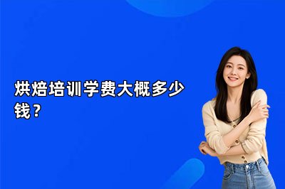 烘焙培訓(xùn)學(xué)費(fèi)大概多少錢？