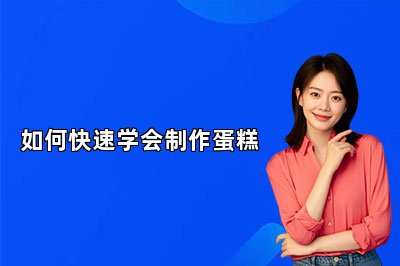 如何快速學(xué)會制作蛋糕