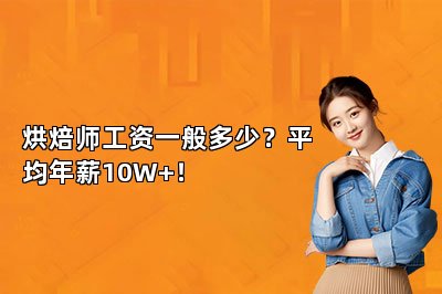 烘焙師工資一般多少？平均年薪10W+！