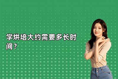 學(xué)烘培大約需要多長(zhǎng)時(shí)間？