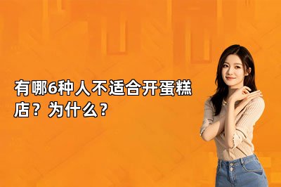 有哪6種人不適合開蛋糕店？為什么？