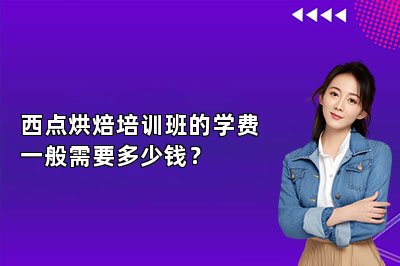 西點(diǎn)烘焙培訓(xùn)班的學(xué)費(fèi)一般需要多少錢(qián)？