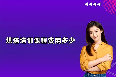 烘焙培訓(xùn)課程費(fèi)用多少