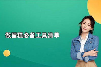 做蛋糕必備工具清單
