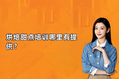 烘焙甜點培訓(xùn)哪里有提供？