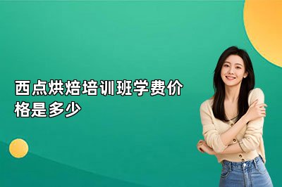 西點(diǎn)烘焙培訓(xùn)班學(xué)費(fèi)價(jià)格是多少