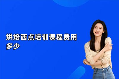 烘焙西點(diǎn)培訓(xùn)課程費(fèi)用多少
