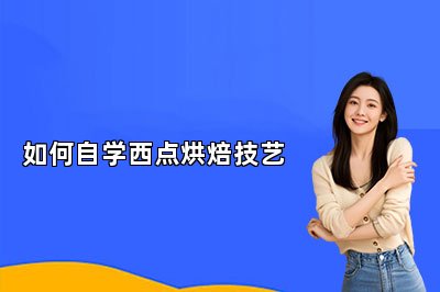 如何自學(xué)西點(diǎn)烘焙技藝
