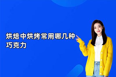 烘焙中烘烤常用哪幾種巧克力