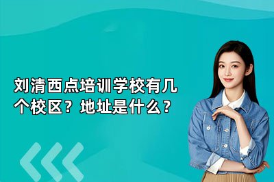 劉清西點培訓(xùn)學(xué)校有幾個校區(qū)？地址是什么？