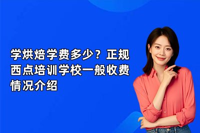 學(xué)烘焙學(xué)費多少？正規(guī)西點培訓(xùn)學(xué)校一般收費情況介紹