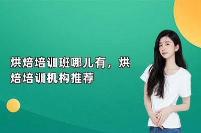 烘焙培訓班哪兒有，烘焙培訓機構推薦