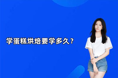 學蛋糕烘焙要學多久？