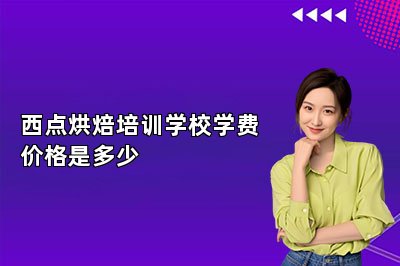西點(diǎn)烘焙培訓(xùn)學(xué)校學(xué)費(fèi)價(jià)格是多少