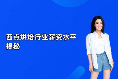 西點(diǎn)烘焙行業(yè)薪資水平揭秘