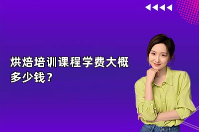 烘焙培訓課程學費大概多少錢？