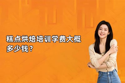 糕點(diǎn)烘焙培訓(xùn)學(xué)費(fèi)大概多少錢？