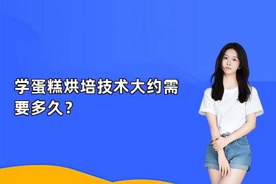 學蛋糕烘培技術(shù)大約需要多久？