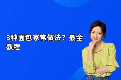 3種面包家常做法？最全教程