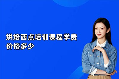烘焙西點(diǎn)培訓(xùn)課程學(xué)費(fèi)價(jià)格多少