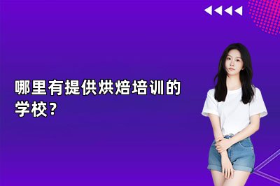 哪里有提供烘焙培訓(xùn)的學(xué)校？