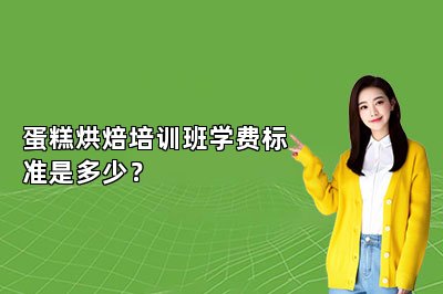 蛋糕烘焙培訓班學費標準是多少？