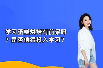 學習蛋糕烘焙有前景嗎？是否值得投入學習？