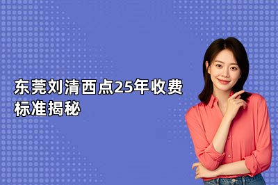 東莞劉清西點(diǎn)25年收費(fèi)標(biāo)準(zhǔn)揭秘