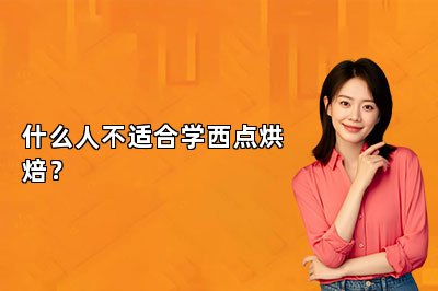 什么人不適合學(xué)西點(diǎn)烘焙？